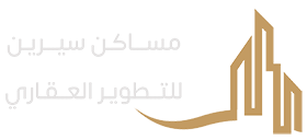 مساكن سيرين